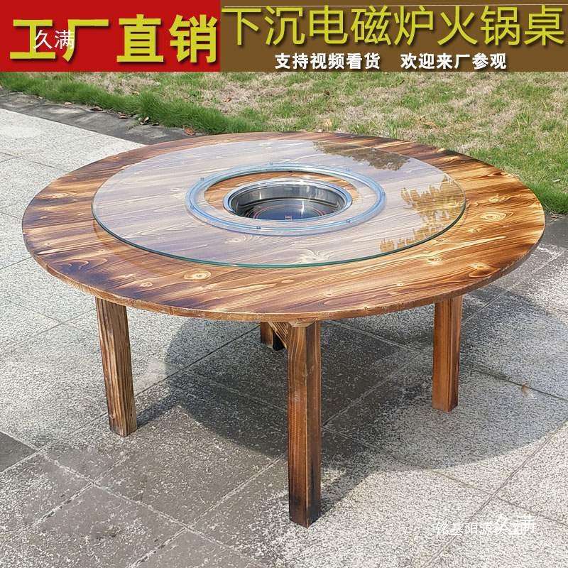 饭店火锅桌子电磁炉一体餐厅农乐大排档实木碳化下沉圆桌椅组合