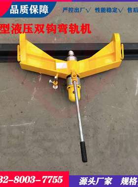 液压双钩弯轨机KWPY-300双钩式弯轨器24公斤钢轨用弯道器