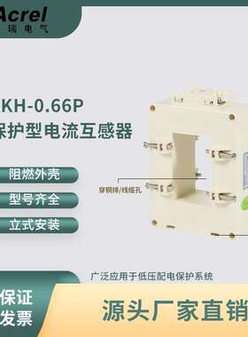 安科瑞AKH-0.66/P低压保护用电流互感器 P-100III