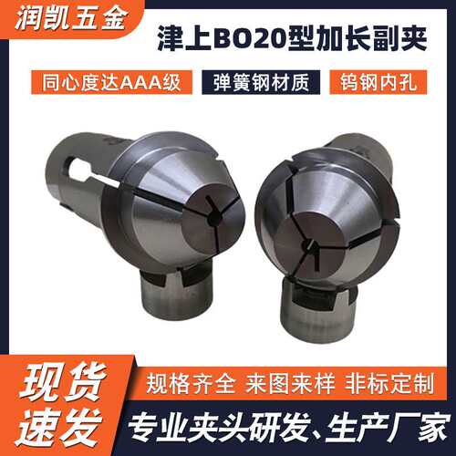 加工非标异形夹头高精密津上BO20型超硬合金夹头 厂家直供走心机