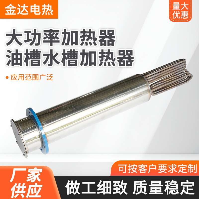大功率加热器油槽水槽加热器不锈钢电加热管导热工程电加热器节能
