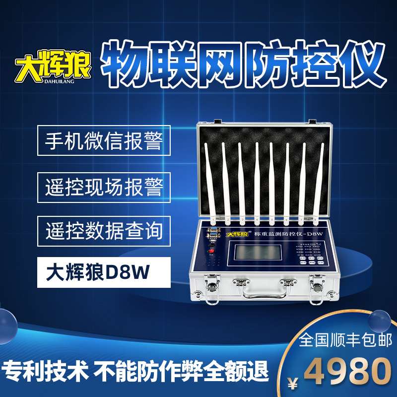 大辉狼D8物联网称重监测防控仪地磅秤防遥控屏蔽电子智能报警干扰