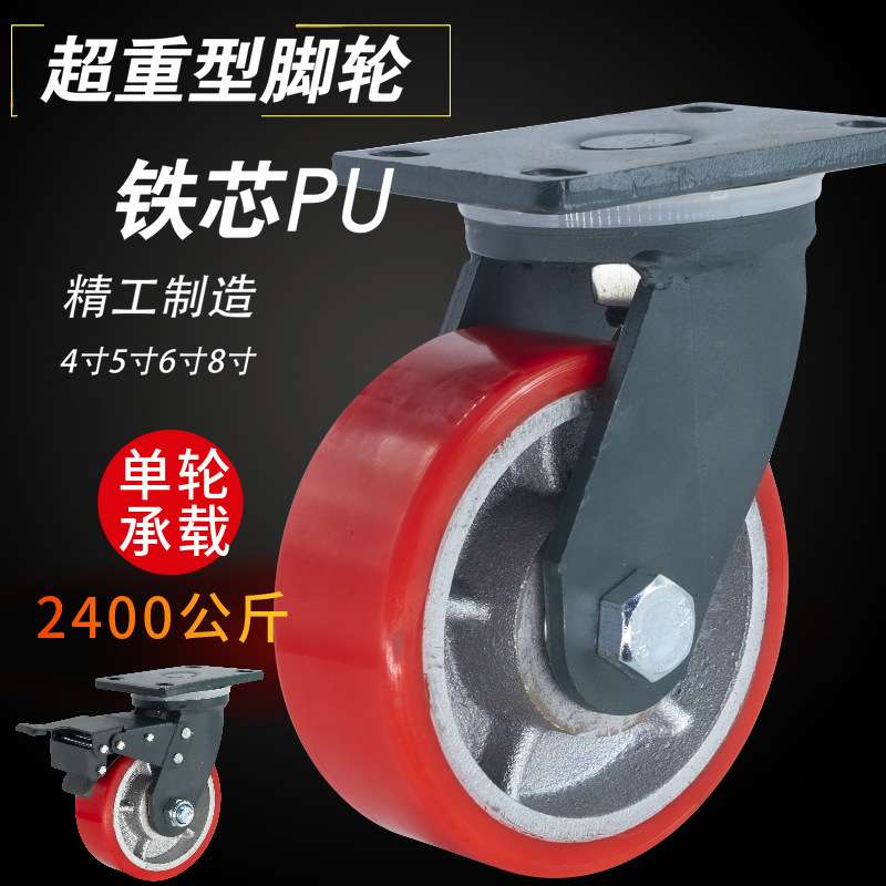 超重型红色PU脚轮4寸5寸6寸8寸铁芯聚氨酯轮轮子耐磨高承重2400K