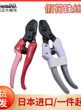 近正大嘴鸟chikamasa假花剪塑料花剪花艺剪AC-5V.AC-4P塑料铁芯剪