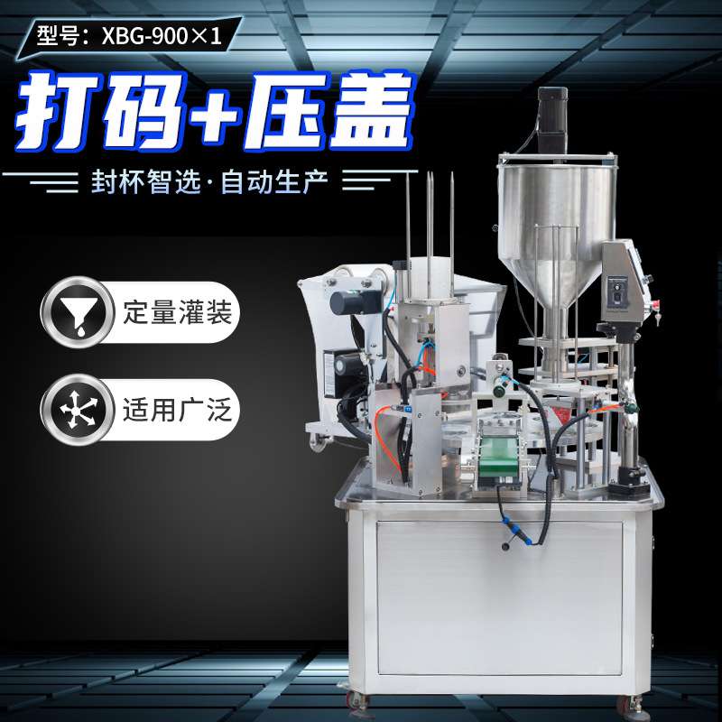 XBG-900×1自动转盘式封杯机色带打码压盖土豆泥番茄蛋汤封盒机