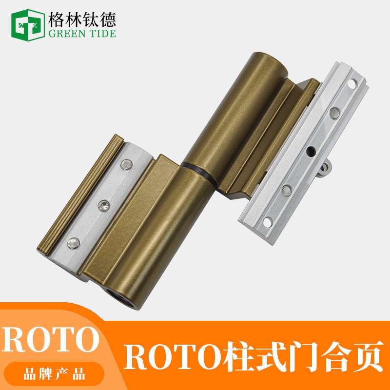 Roto铝合金门窗断桥诺托断桥铝平开门柱式合页重型门合页大门铰链