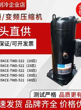 ZP485KCE-TWD-522 235KCE ZP295 ZP385KCE-TWD-502/522谷轮压缩机