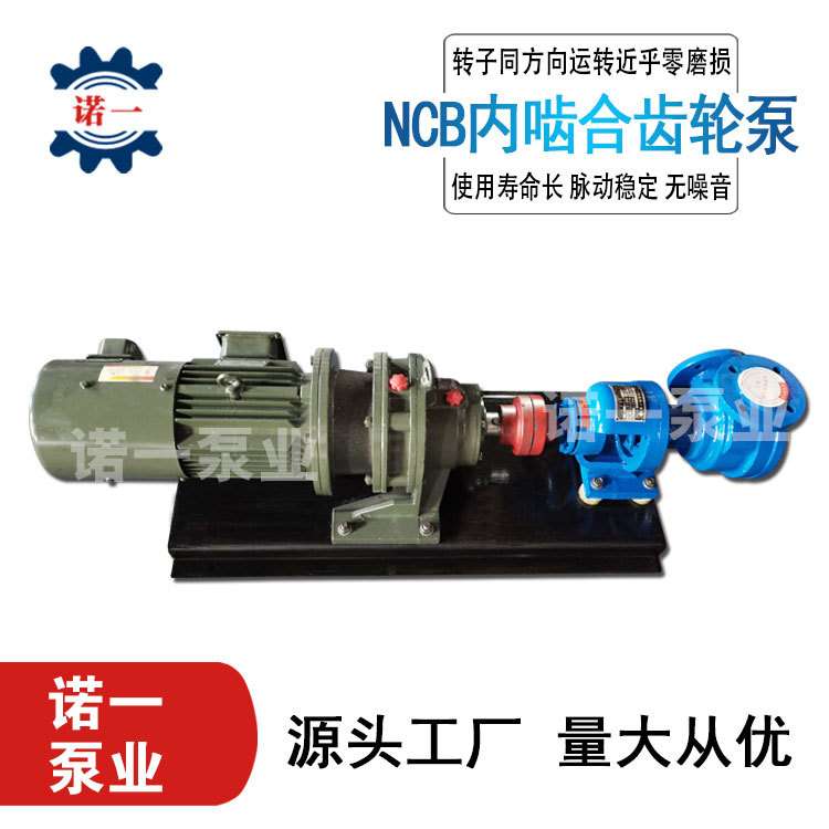 诺一齿轮泵NCB系列内啮合齿轮油泵油墨聚酯乳胶化工电动齿轮泵