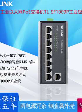 TP-LINK工业以太网PoE交换机TL-SF1009P百兆自适应RJ45端口