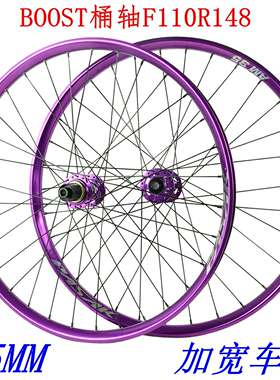 自行车DH越野轮组BOOST桶轴110 148车轮26 27.5 29寸35mm紫色宽圈