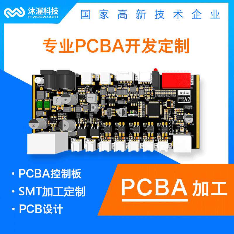 沐渥pcba控制板开发 智能硬件 物联网设备方案开发 电路板设计