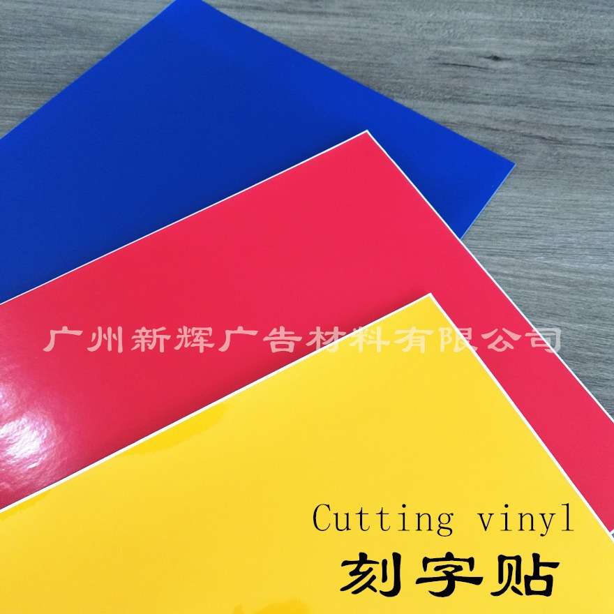 刻字贴不干胶 PVC广告级刻字贴广告贴纸 雕刻制作工艺转移膜