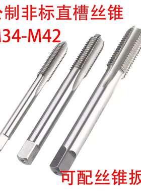 非标直槽丝锥攻M34M35M36M37M38M39M40M41M42X4.5/4/3/2/1.5/0.75