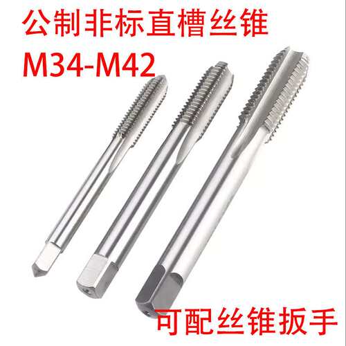 非标直槽丝锥攻M34M35M36M37M38M39M40M41M42X4.5/4/3/2/1.5/0.75