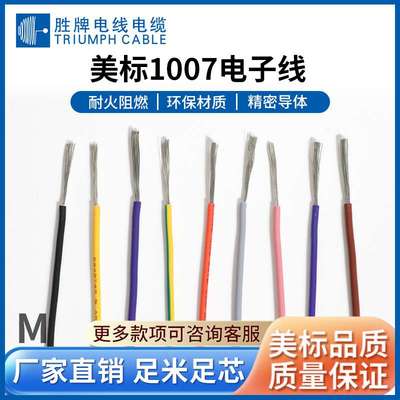 胜牌电线 UL1007电子线 26AWG 聚氯乙烯绝缘电线 端子线 现货