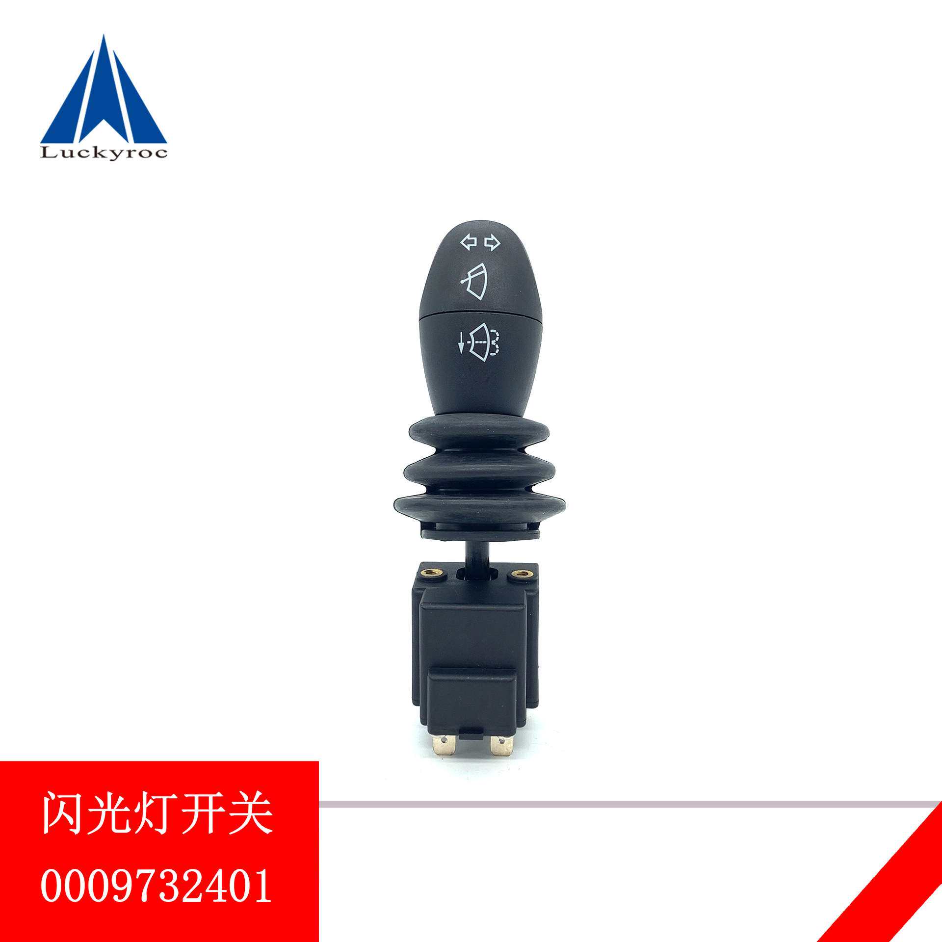 鹏远林德叉车配件闪光信号灯转向灯雨刷器开关0009732401配套