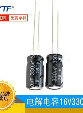 ytf铝电解电容330UF/16V 体积8*12mm 16V330UF 电解电容生产厂家