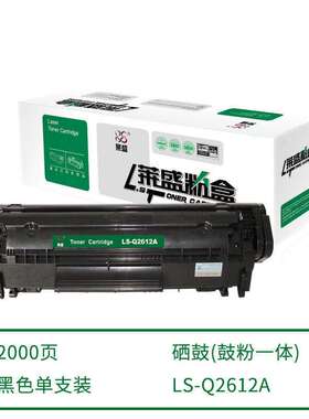 【3天内发货】莱盛硒鼓LS-Q2612A 1010 1020 1022 M1319f M1005