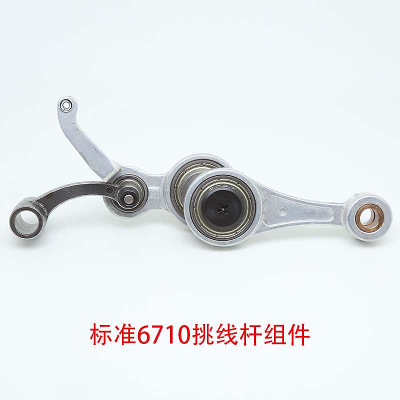 标准6710电脑平车挑线杆组件 微油款拨线 天秤缝纫机配件装机品质