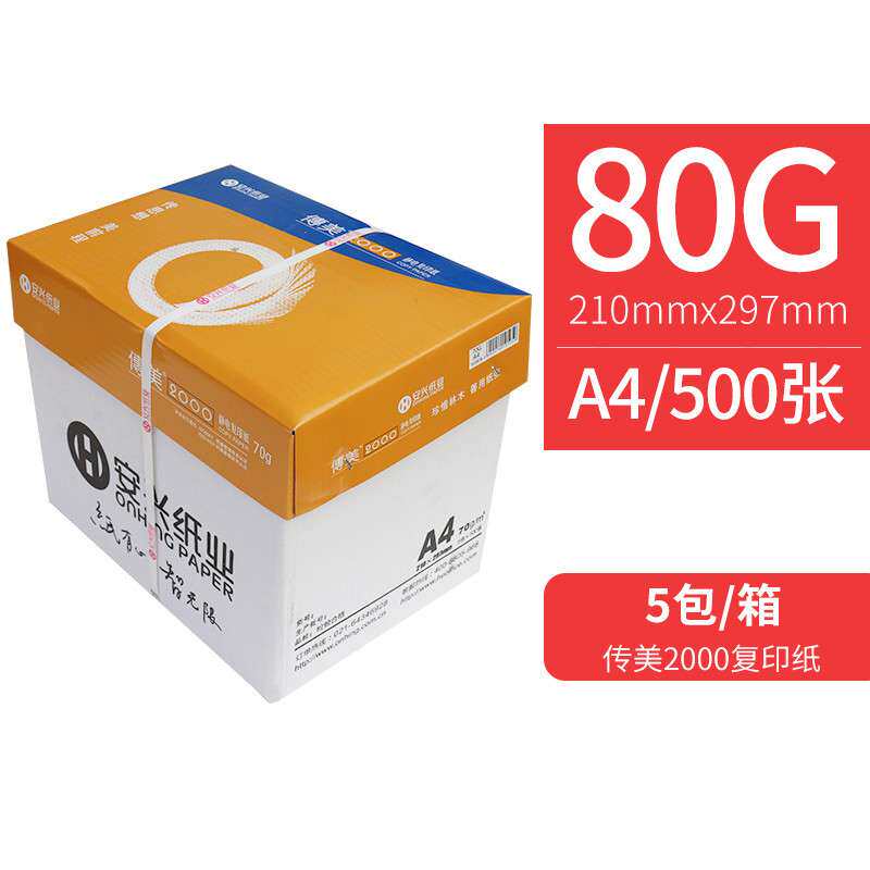 传美80克a4纸打印纸复印纸80gA4纸文件纸全木浆过机顺畅草稿纸