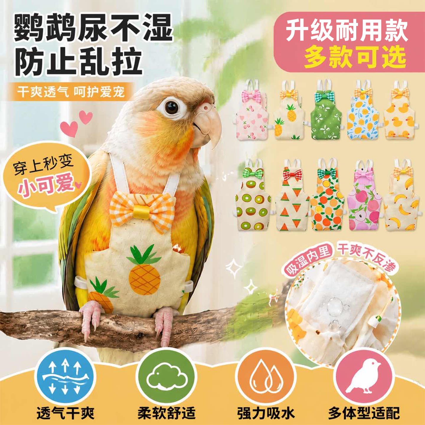 【免费试用】可换尿片鹦鹉飞行服