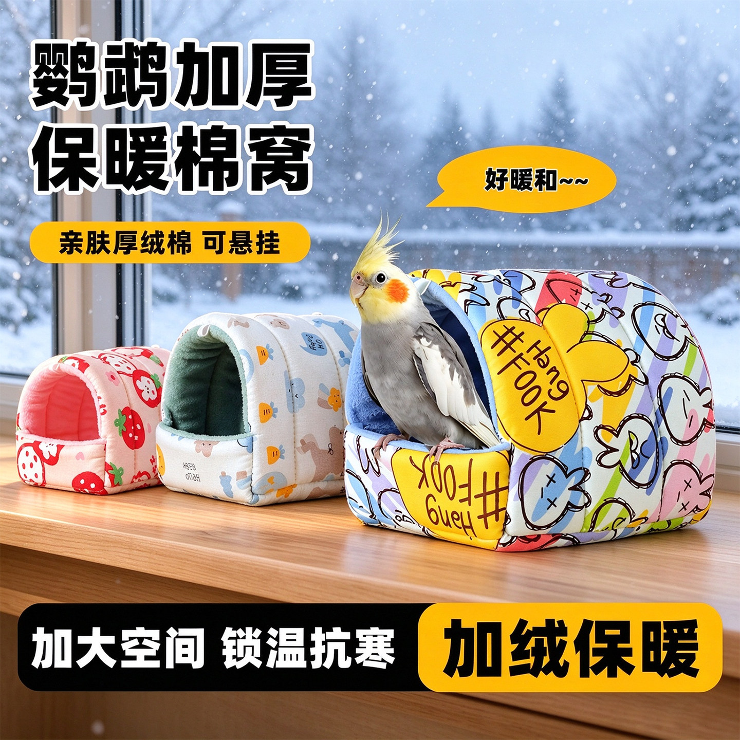 鸟窝鹦鹉专用睡觉窝保温防寒过冬鸟屋棉窝小太阳和尚牡丹虎皮鸟窝
