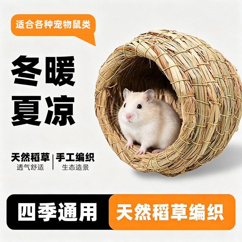 【免费试用】手工编制仓鼠草窝