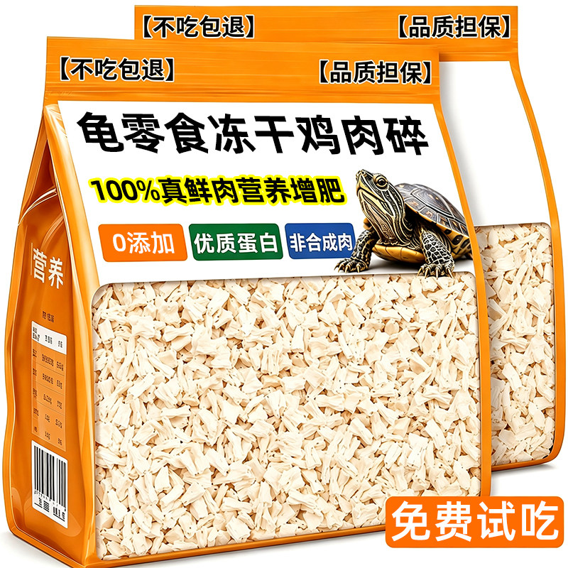 龟粮饲料冻干鸡肉碎粒小乌龟巴西龟甲鱼草龟鳄龟零食通用专用粮
