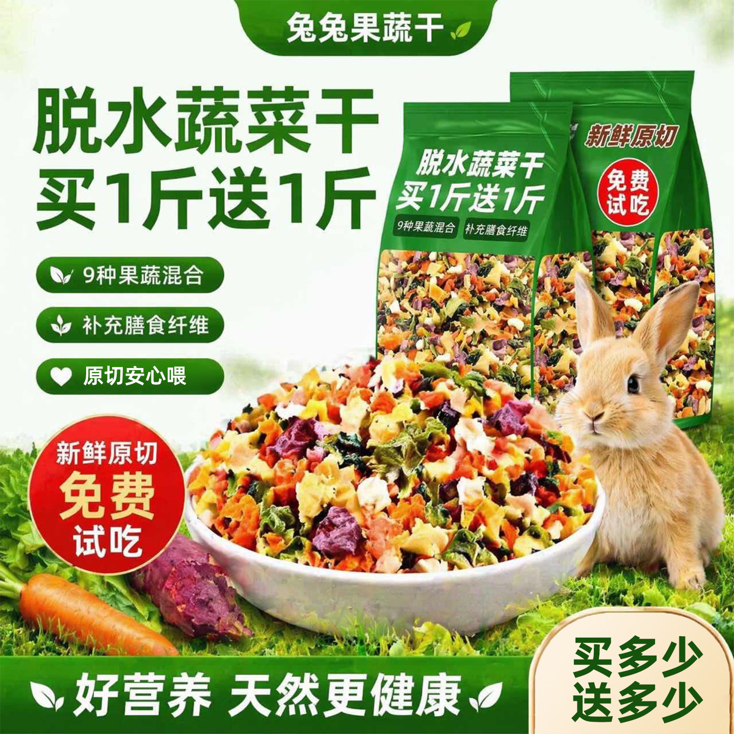 兔粮脱水蔬菜干兔饲料幼成宠物兔子粮食侏儒垂耳兔荷兰猪果蔬干