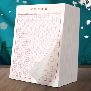 练习纸加厚硬笔书法纸米作品专用成人田字格作业本钢笔小学生字格