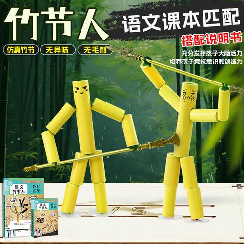 小竹人竹节游戏课本益智玩具双人