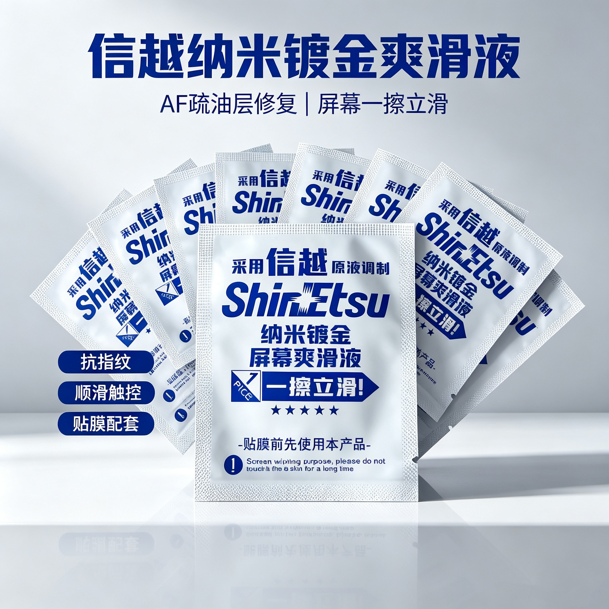 信越纳米镀金爽滑液10片AF疏配件礼盒套装