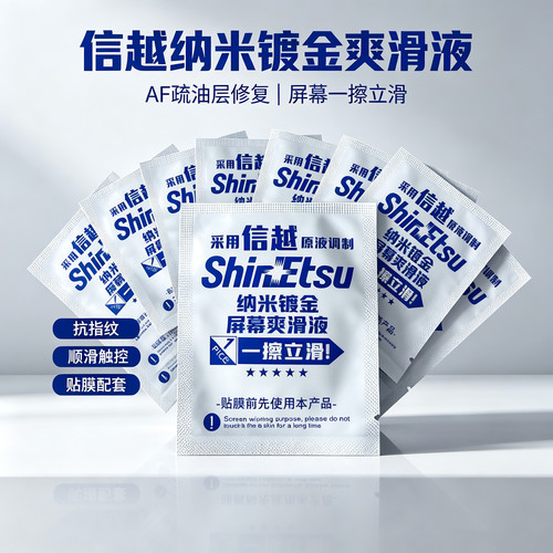 信越纳米镀金爽滑液10片AF疏油层修复液手机钢化膜抗指纹夜贴膜