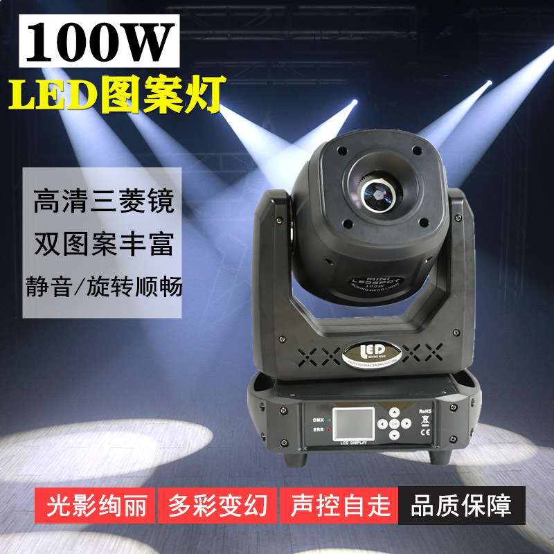 厂家直销LED光束摇头灯 100W摇头灯舞台灯氛围灯 婚庆演出灯