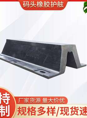 源头厂货拱型V型SA型码头橡胶护舷 DA300H桥墩护舷船体橡胶护舷