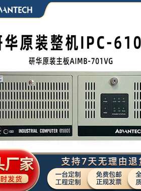 研华原装整机IPC-610H工控机原装主板AIMB-701VG台式电脑主机