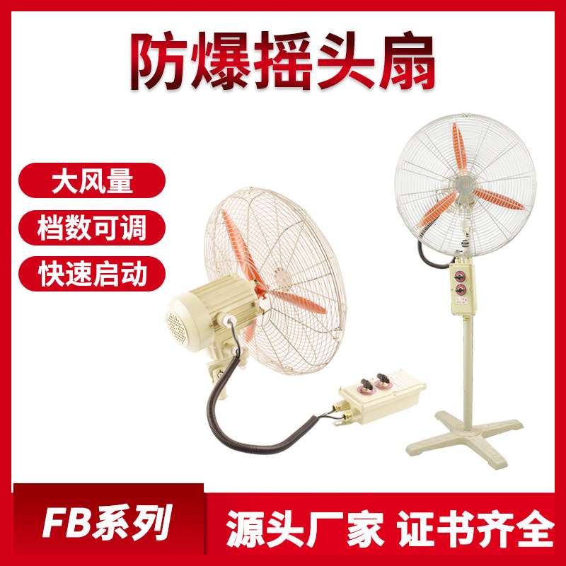 FB-500/600防爆落地扇落地式摇头扇壁挂式工业风机壁扇电风扇220V