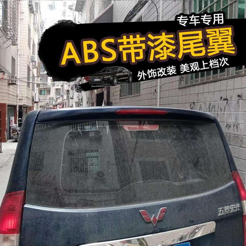 五菱宏光/宏光后尾翼带高位刹车灯定风改装加装专用ABS带漆尾翼