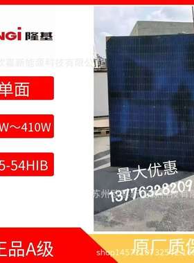 隆基A级单晶400W-405W-410W单面太阳能电池板108片串组件原厂质保