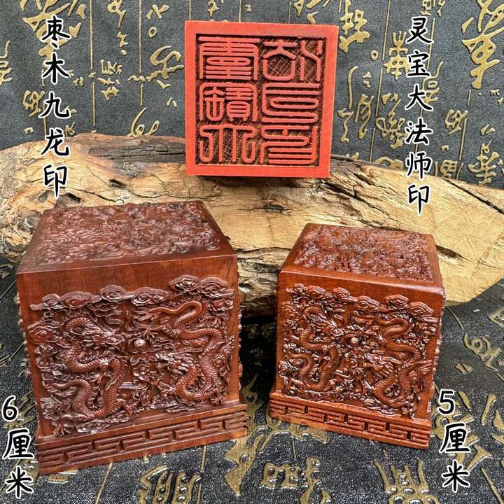 老枣木九龙印灵宝大法师印九龙印5厘米6厘米摆件刻字支持dz印章