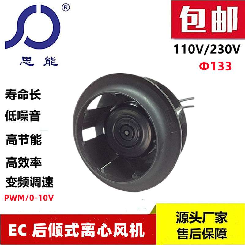思能EC133 无刷后倾离心风机 低噪音可调速 110V空气净化器风机