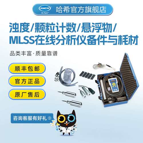 HACH/哈希1720e/颗粒计数/悬浮物/MLSS在线分析仪/ss7耗材和备件