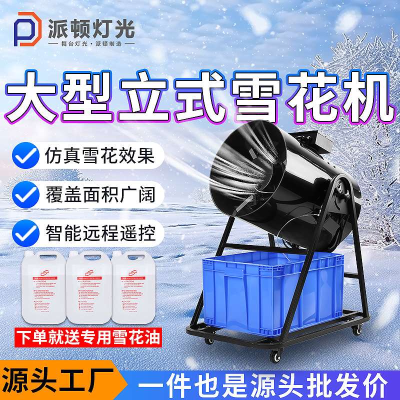 派顿 大功率立式雪花机4000w造雪机户外大型仿真喷雪机圣诞下雪机