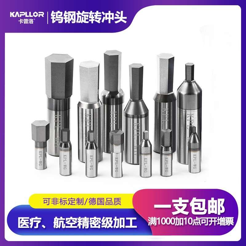 整体硬质合金钨钢冲头非标内六角高精度旋转冲配件调质硬料铜铝件