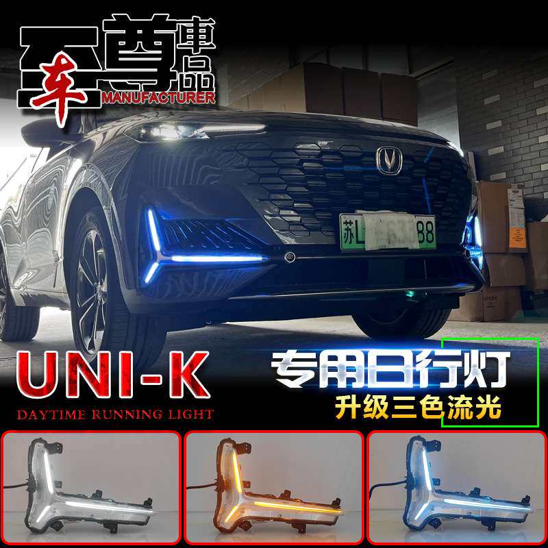 适用于长安UNIK日行灯前雾灯改装LED日间行车灯流水转向灯前杠灯