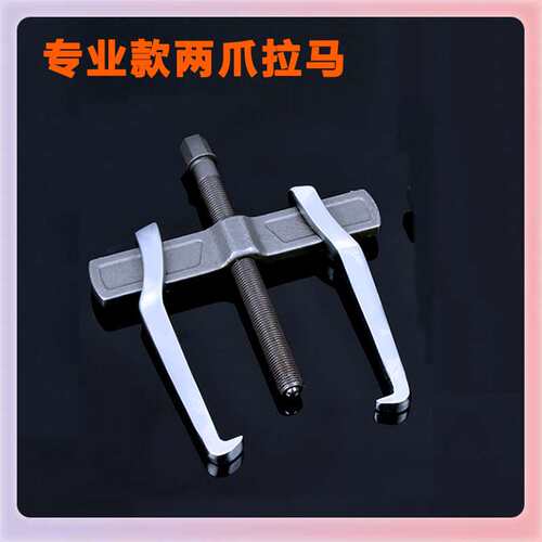 ll二爪拉马多功能轴承拆卸工具小型拔轮拉拔器两爪拉玛两脚万