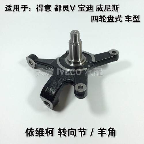 南京依维柯前桥转向节得意都灵V宝迪四轮碟刹盘式转向节羊角转向