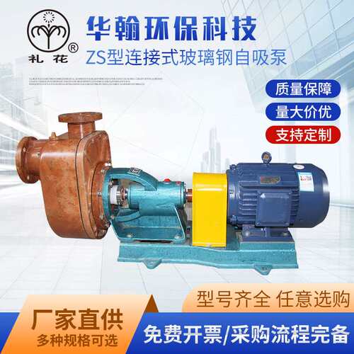厂家现货供应ZS型玻璃钢自吸泵 耐酸碱自吸泵自吸式水泵