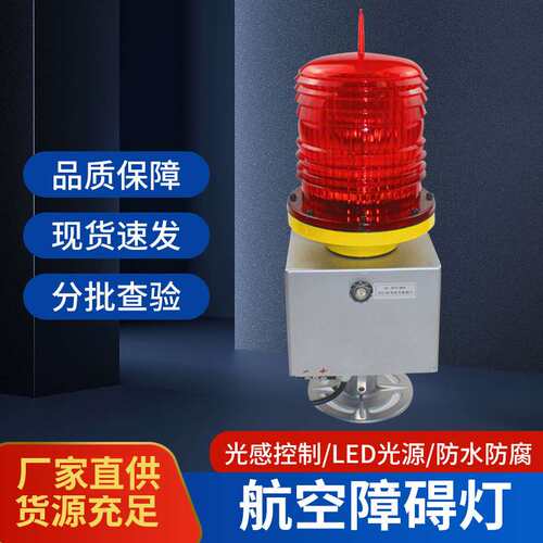 厂家供应PLZ-3JL航空障碍灯LED接电警示信号灯高楼闪光铁塔航标灯