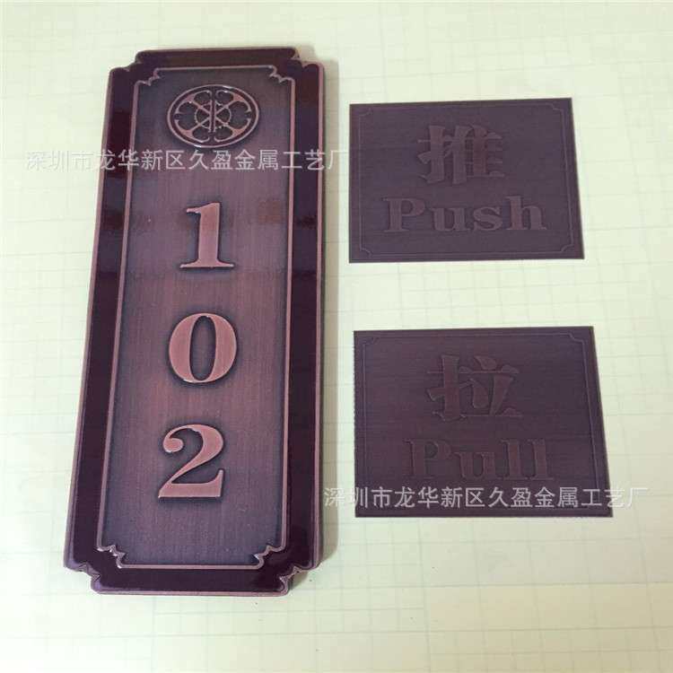 不锈钢腐蚀 堆金奖牌 别墅户号牌匾 铜板雕刻 铝镁合金仿古铜拉丝